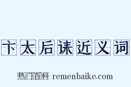 卞太后诔近义词是什么意思的图片